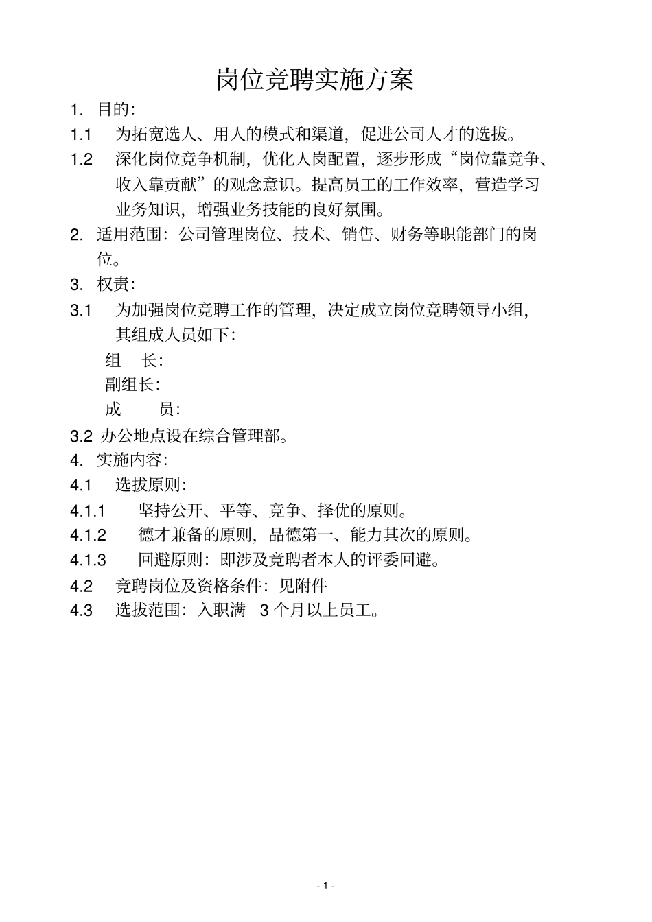 内部竞聘选拔方案_第1页