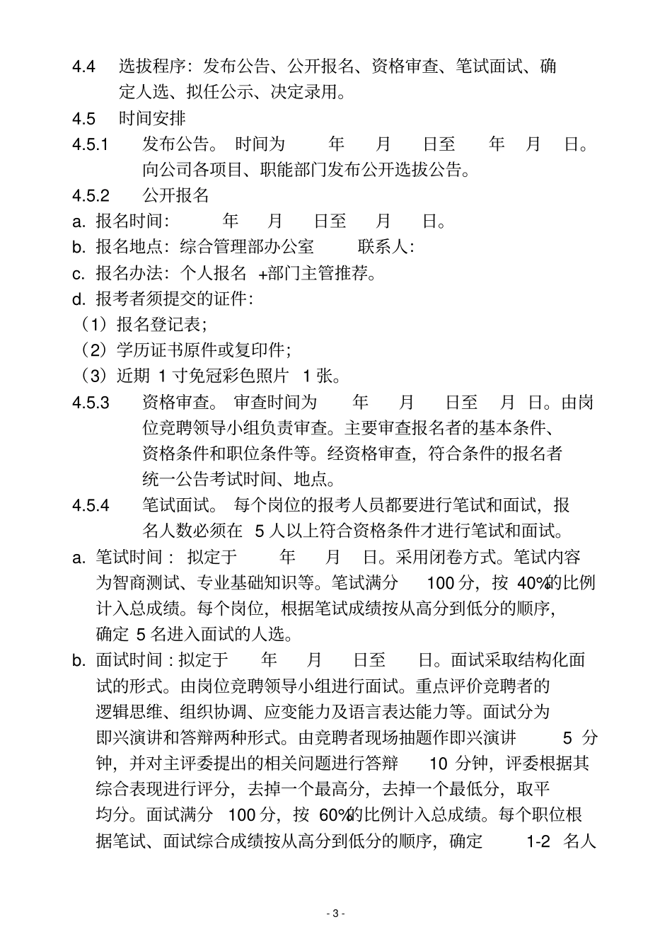 内部竞聘选拔方案_第3页