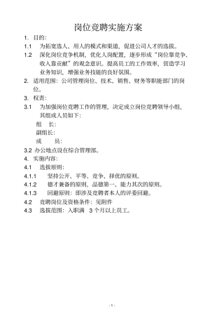 内部竞聘选拔方案