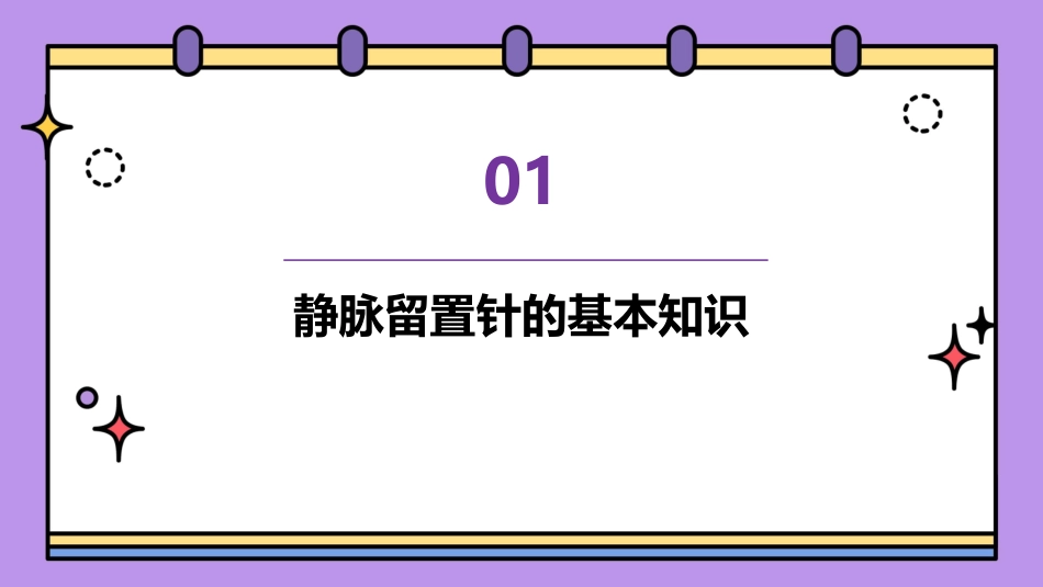 静脉留置针的应用(最新)课件_第3页