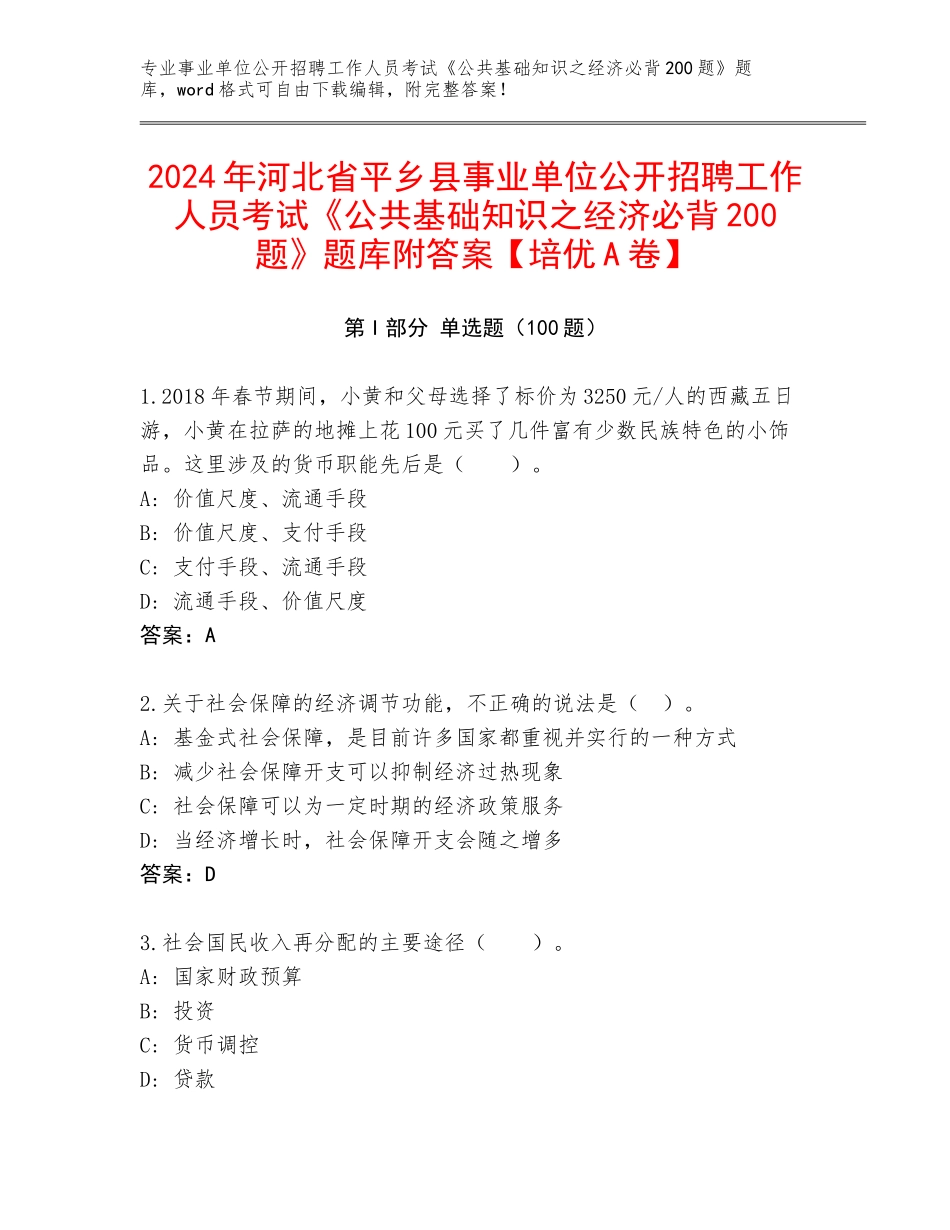 2024年河北省平乡县事业单位公开招聘工作人员考试《公共基础知识之经济必背200题》题库附答案【培优A卷】_第1页