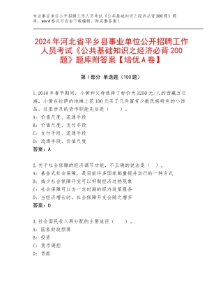 2024年河北省平乡县事业单位公开招聘工作人员考试《公共基础知识之经济必背200题》题库附答案【培优A卷】