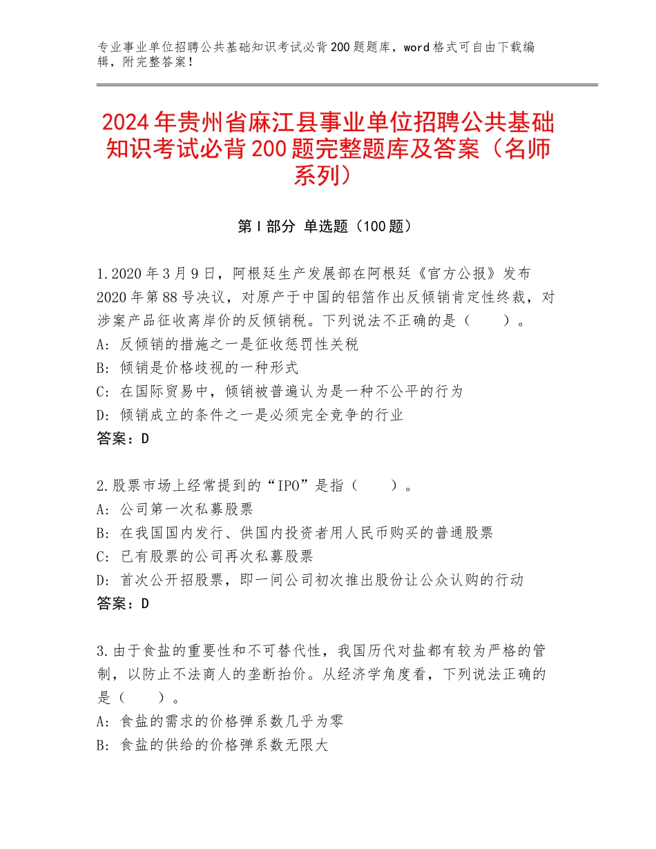 2024年贵州省麻江县事业单位招聘公共基础知识考试必背200题完整题库及答案（名师系列）_第1页