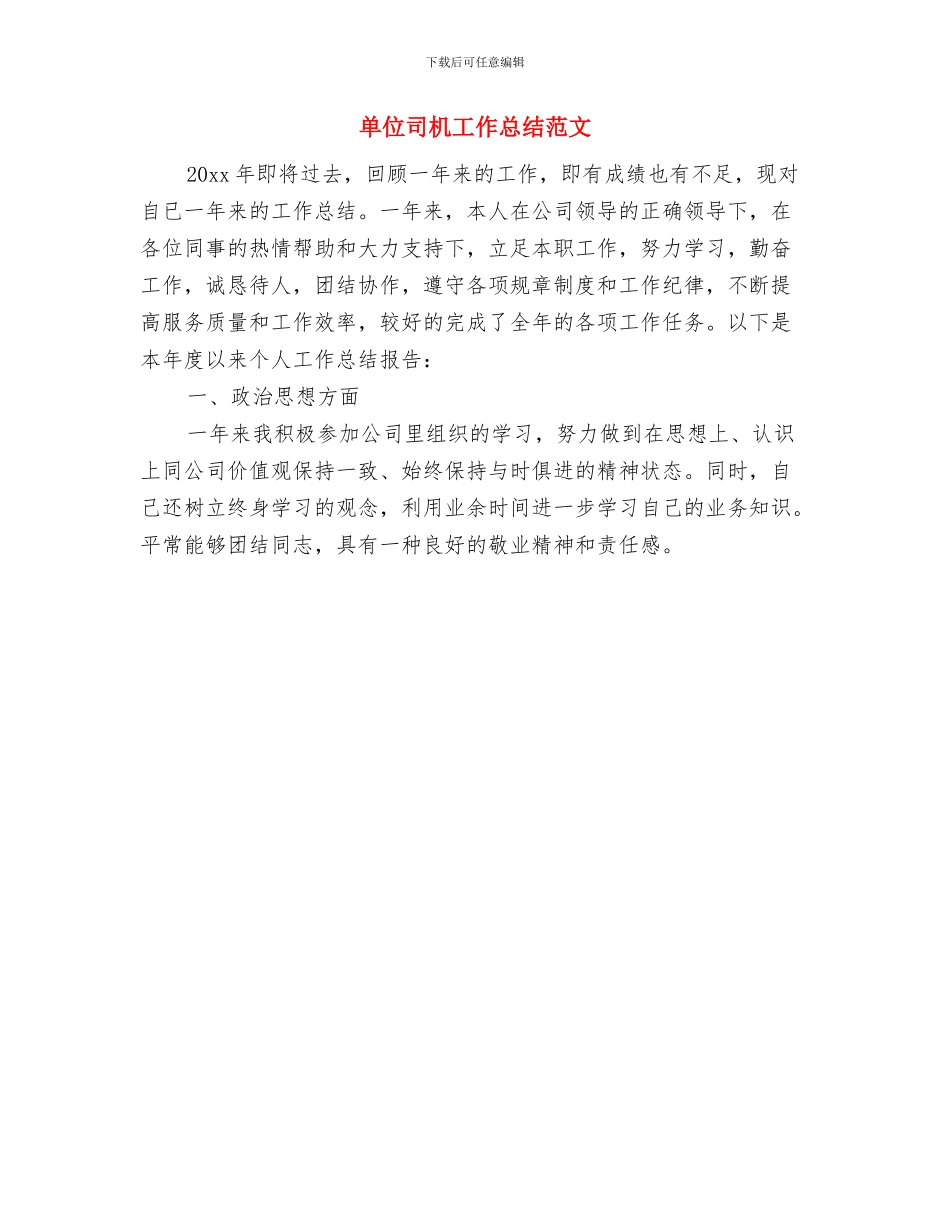 单位司机个人年终工作总结与单位司机工作总结范文汇编_第2页