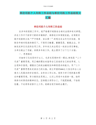单位司机个人年终工作总结与单位司机工作总结范文汇编