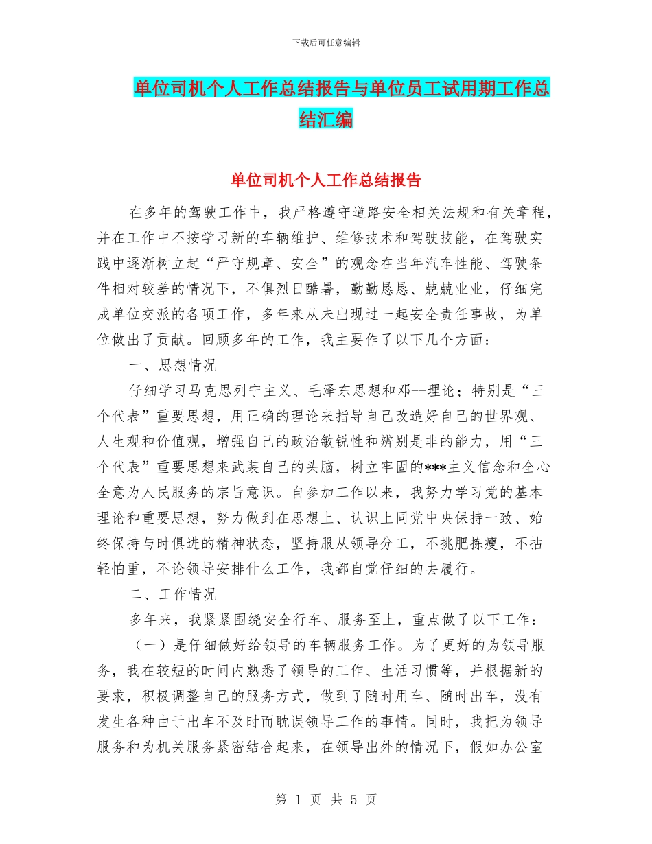 单位司机个人工作总结报告与单位员工试用期工作总结汇编_第1页