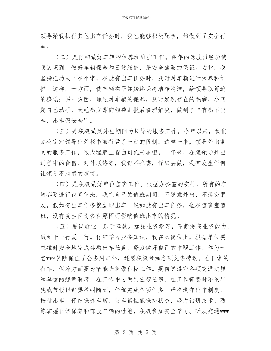 单位司机个人工作总结报告与单位员工试用期工作总结汇编_第2页