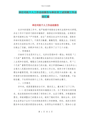 单位司机个人工作总结报告与单位员工试用期工作总结汇编