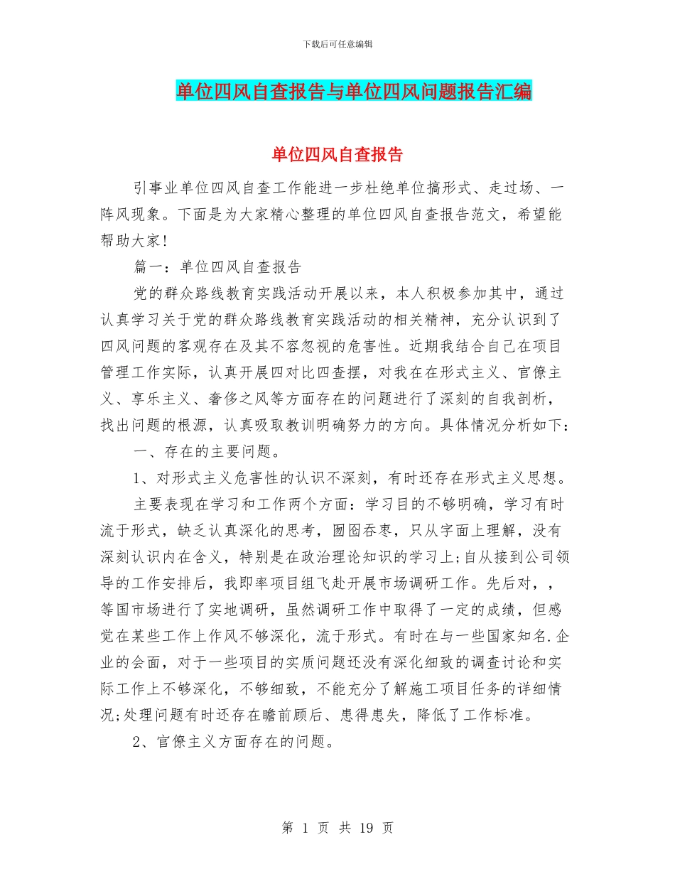 单位四风自查报告与单位四风问题报告汇编_第1页