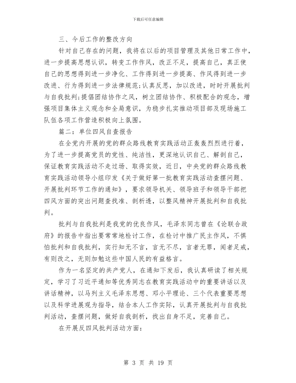 单位四风自查报告与单位四风问题报告汇编_第3页