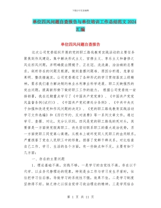 单位四风问题自查报告与单位培训工作总结范文2024汇编