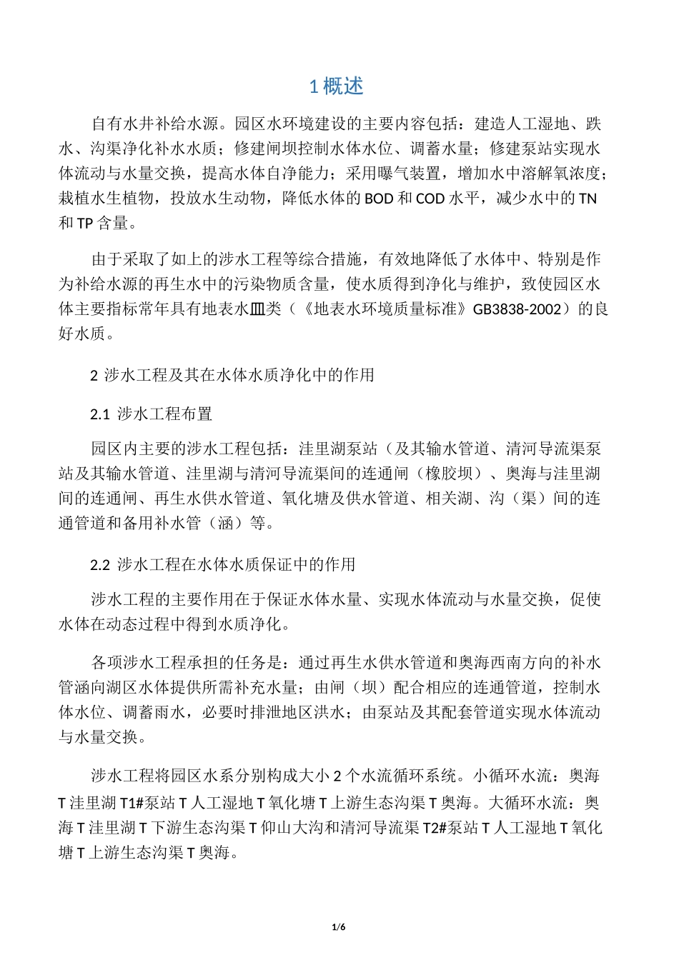 公园水系的养护_第1页