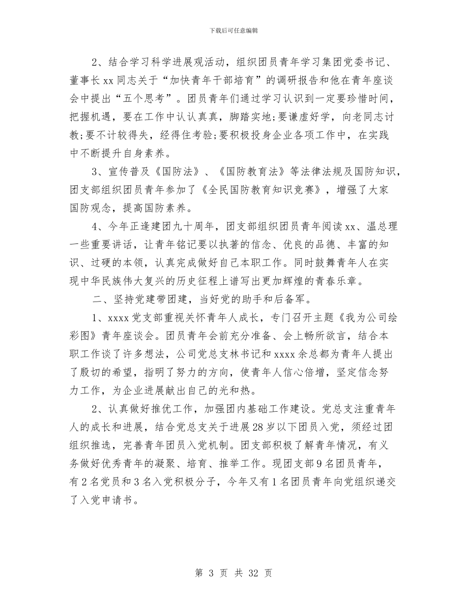 单位团支部半年工作总结与单位培训2024工作总结范文汇编_第3页