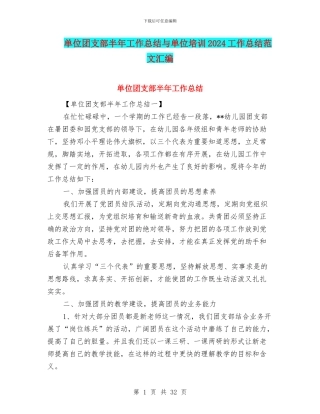 单位团支部半年工作总结与单位培训2024工作总结范文汇编