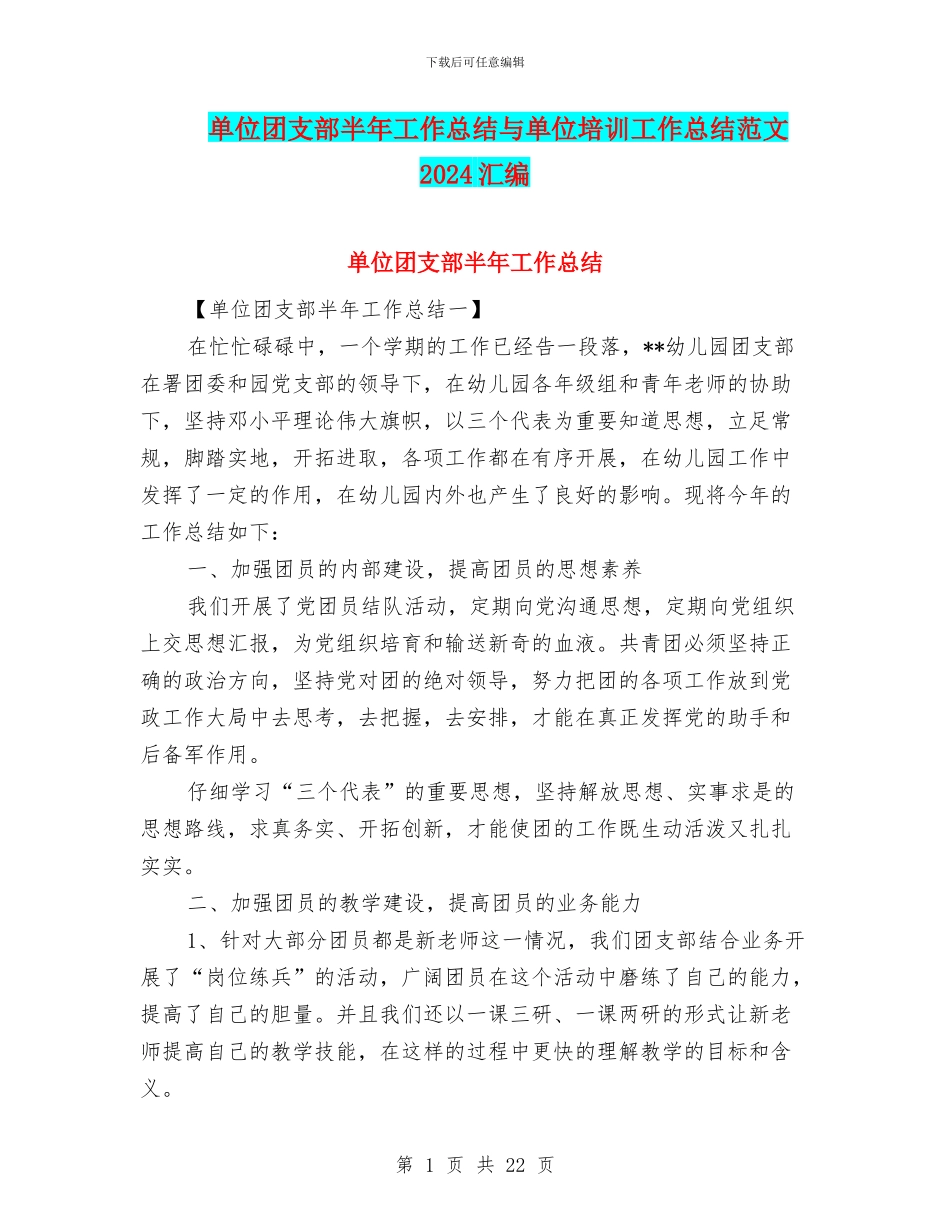 单位团支部半年工作总结与单位培训工作总结范文2024汇编_第1页