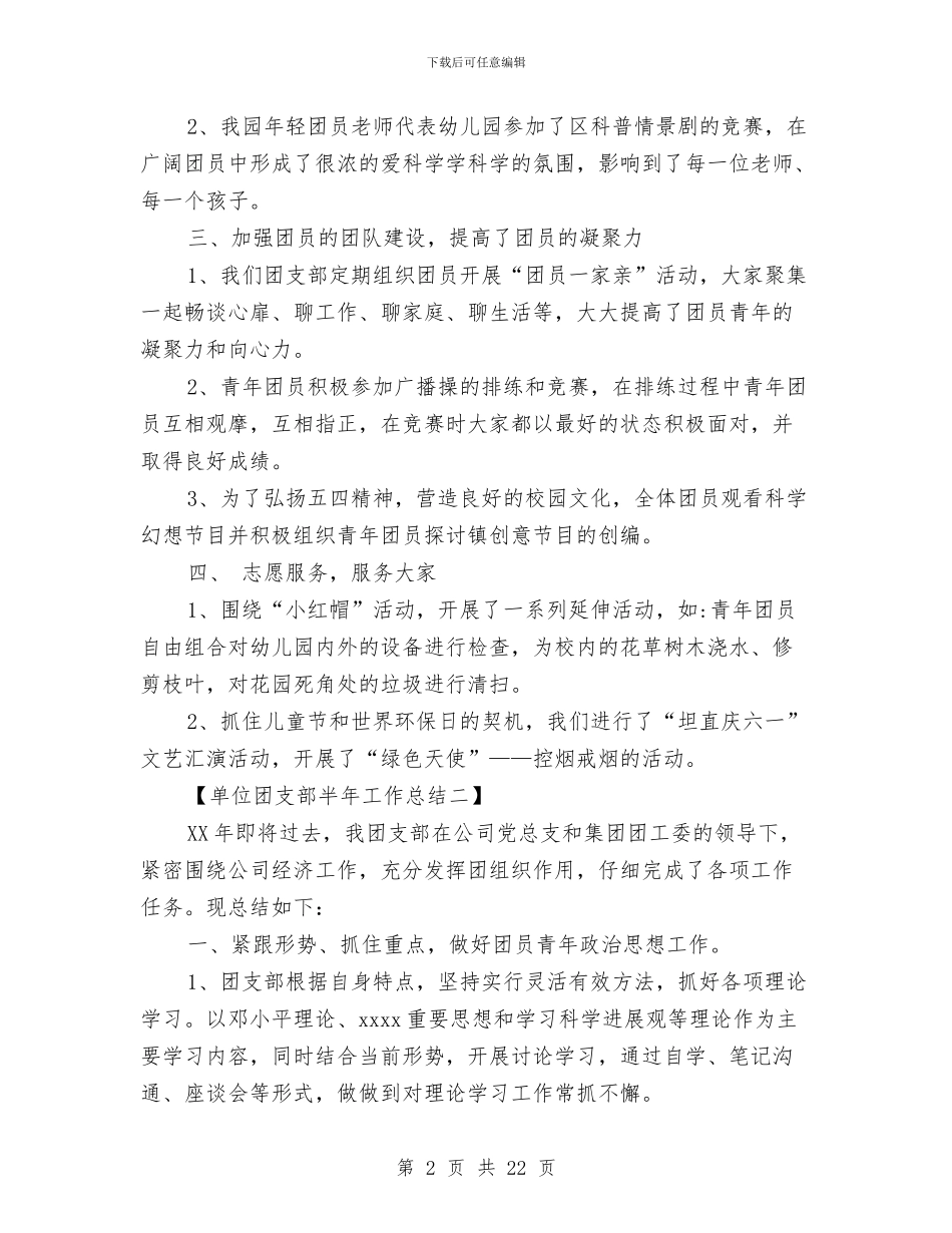 单位团支部半年工作总结与单位培训工作总结范文2024汇编_第2页