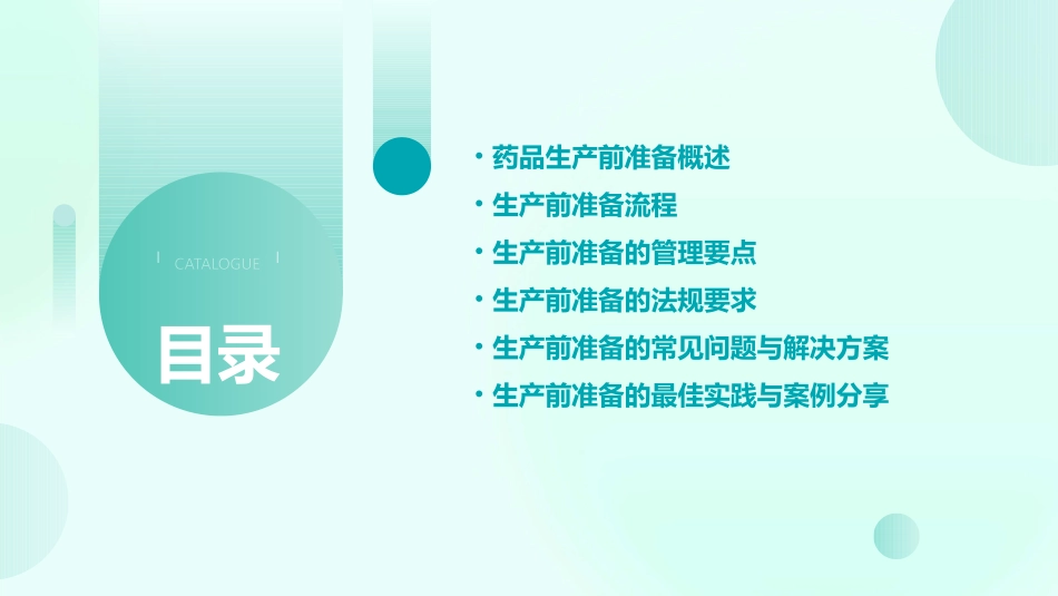药品生产前准备的管理课件_第2页