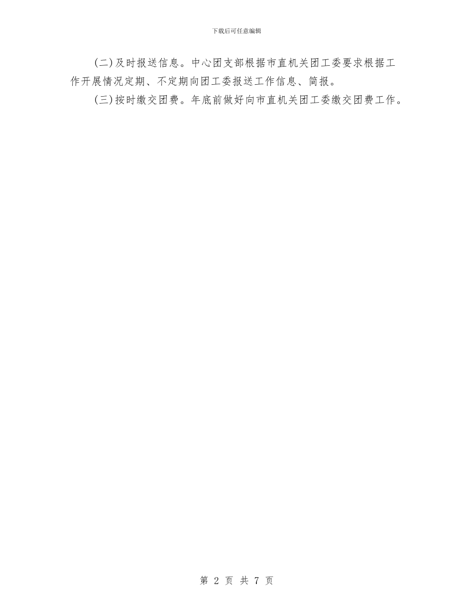 单位团支部工作计划书与单位团支部工作计划范本汇编_第2页