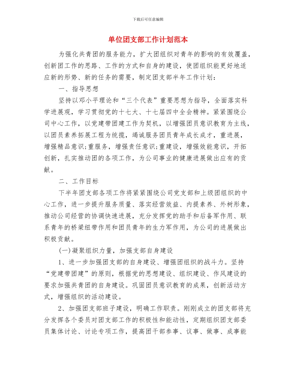 单位团支部工作计划书与单位团支部工作计划范本汇编_第3页