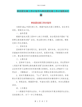 单位团支部工作计划书与单位团支部工作计划范本汇编