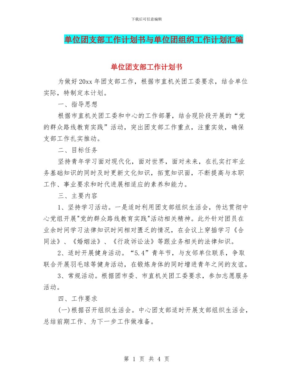 单位团支部工作计划书与单位团组织工作计划汇编_第1页