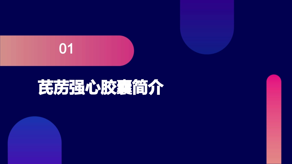 芪苈强心胶囊课件_第3页