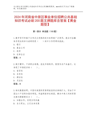 2024年河南省中原区事业单位招聘公共基础知识考试必刷200题王牌题库含答案【黄金题型】