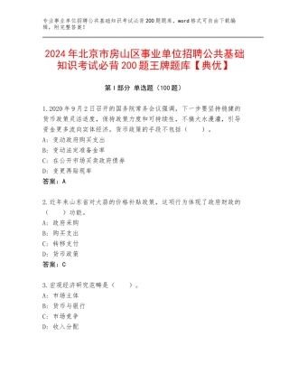 2024年北京市房山区事业单位招聘公共基础知识考试必背200题王牌题库【典优】