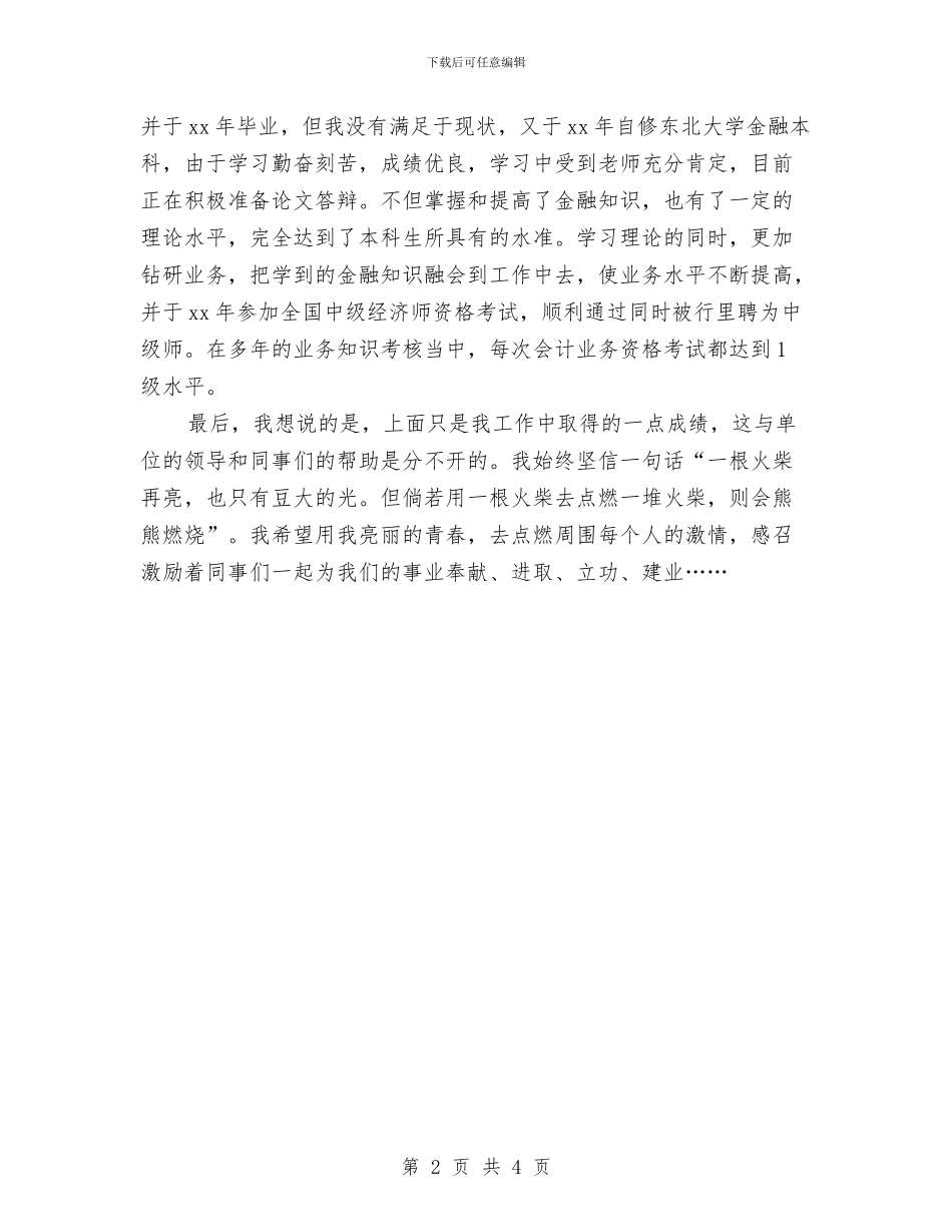 单位员工创先争优鉴定与单位对外投资监督交流材料汇编_第2页