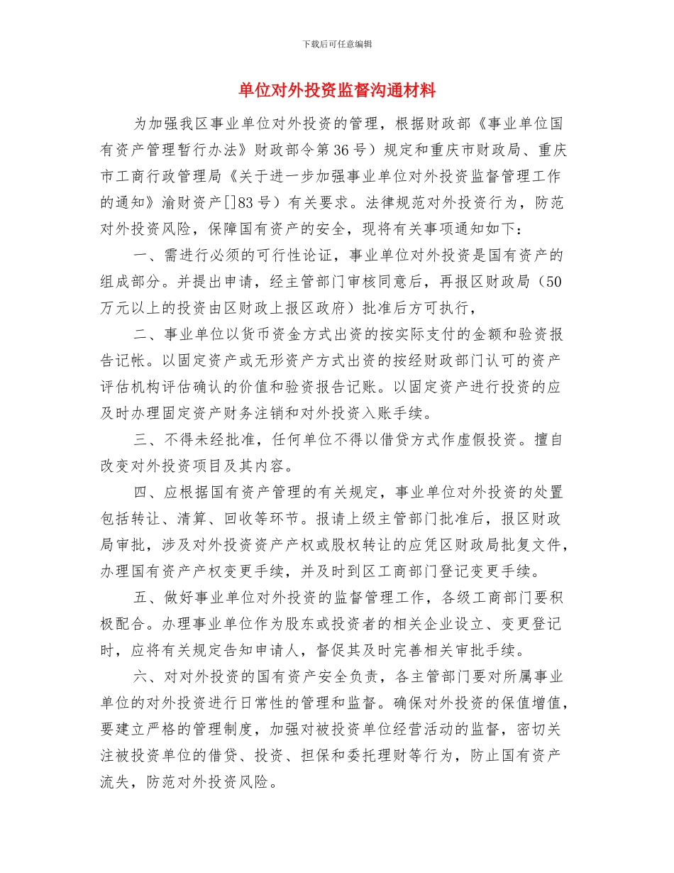 单位员工创先争优鉴定与单位对外投资监督交流材料汇编_第3页
