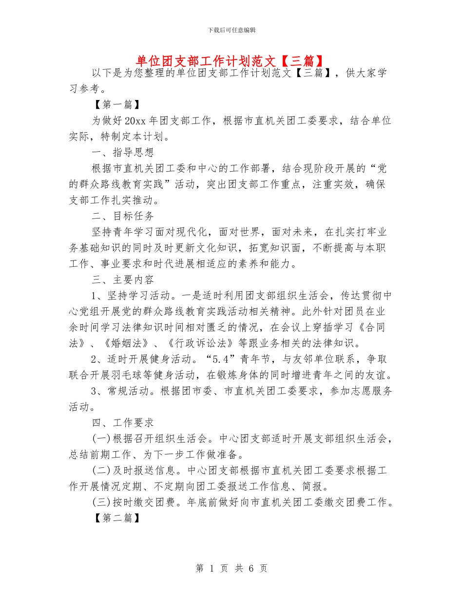 单位团支部工作计划范文_第1页