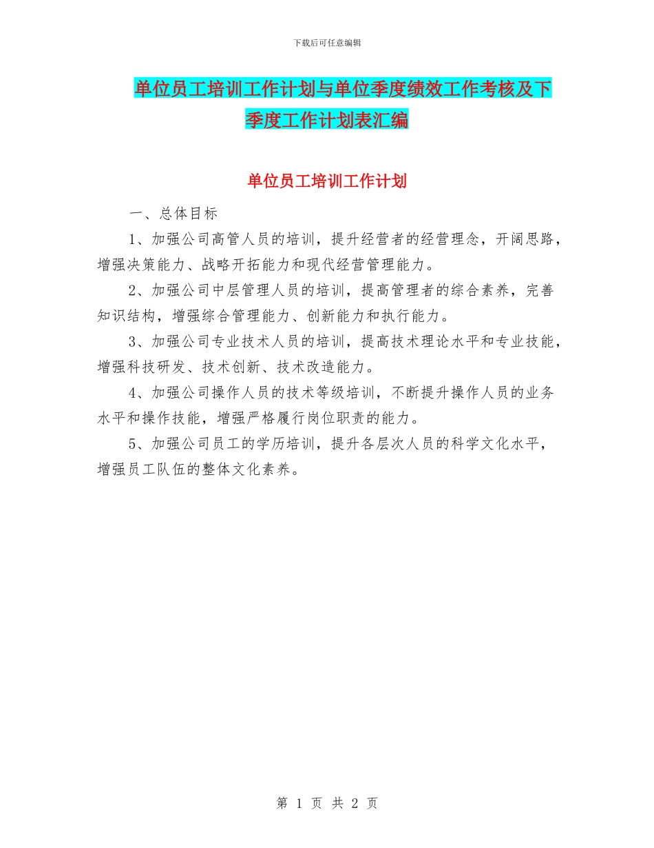 单位员工培训工作计划与单位季度绩效工作考核及下季度工作计划表汇编_第1页