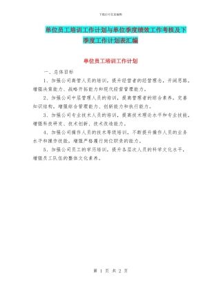单位员工培训工作计划与单位季度绩效工作考核及下季度工作计划表汇编