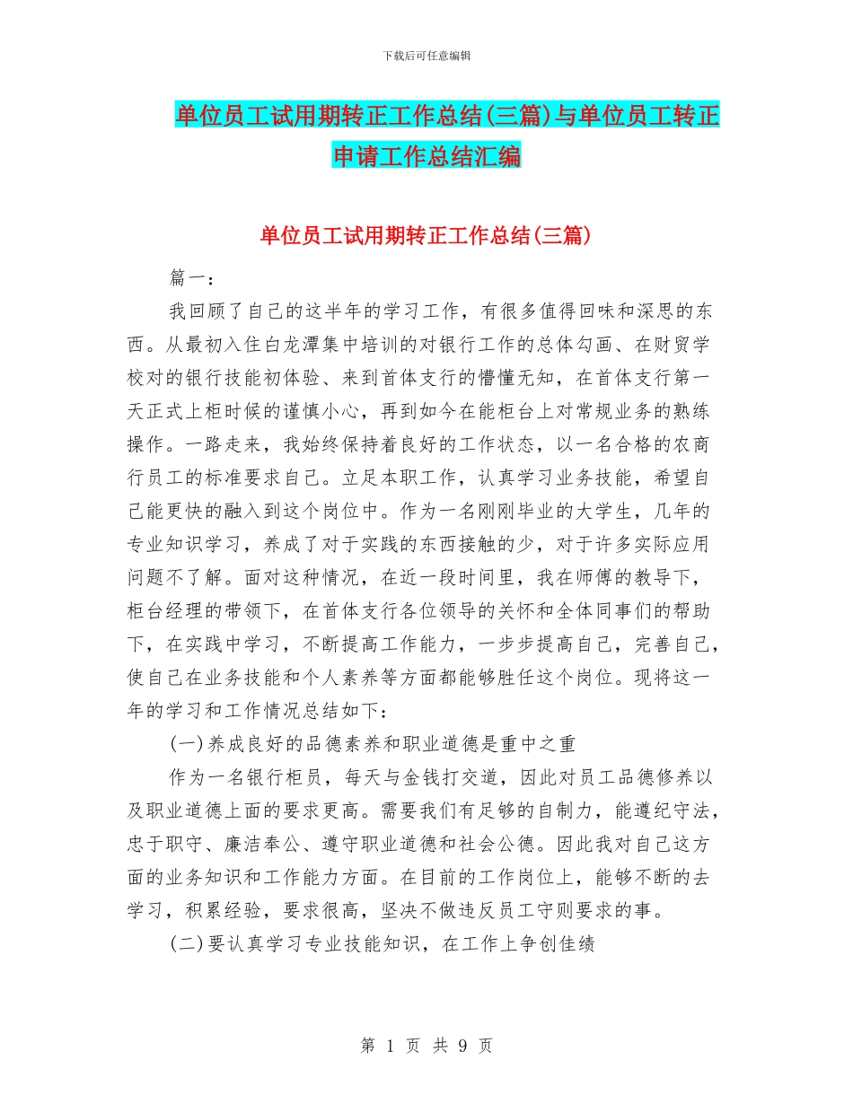 单位员工试用期转正工作总结与单位员工转正申请工作总结汇编_第1页