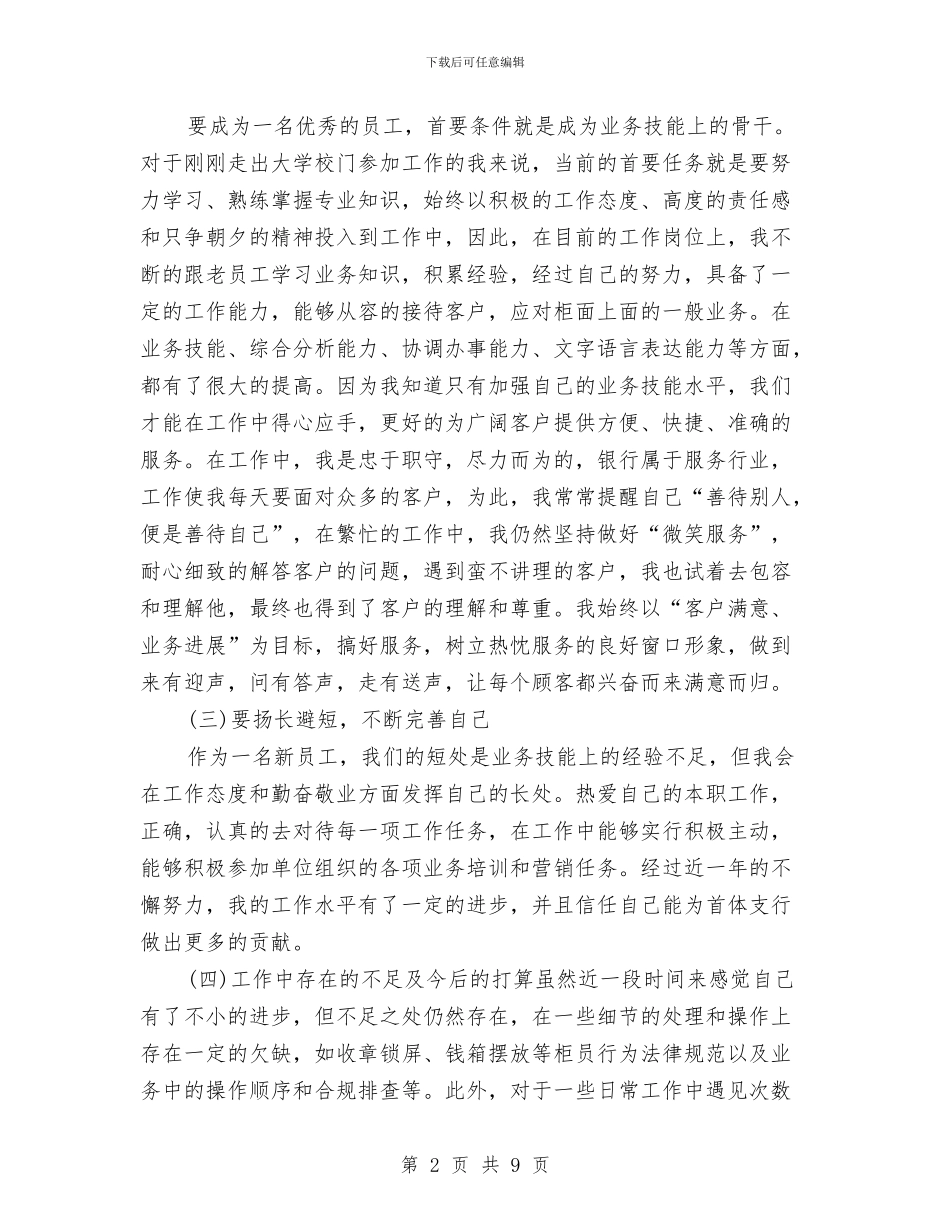 单位员工试用期转正工作总结与单位员工转正申请工作总结汇编_第2页