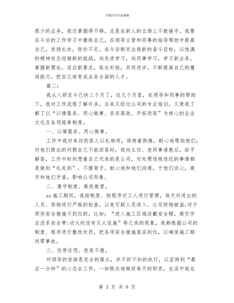 单位员工试用期转正工作总结与单位员工转正申请工作总结汇编_第3页