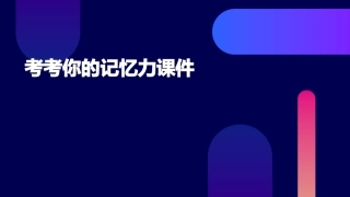 考考你的记忆力课件