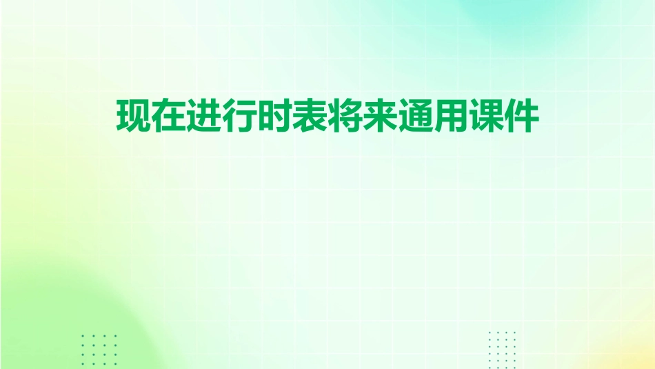 现在进行时表将来通用课件_第1页