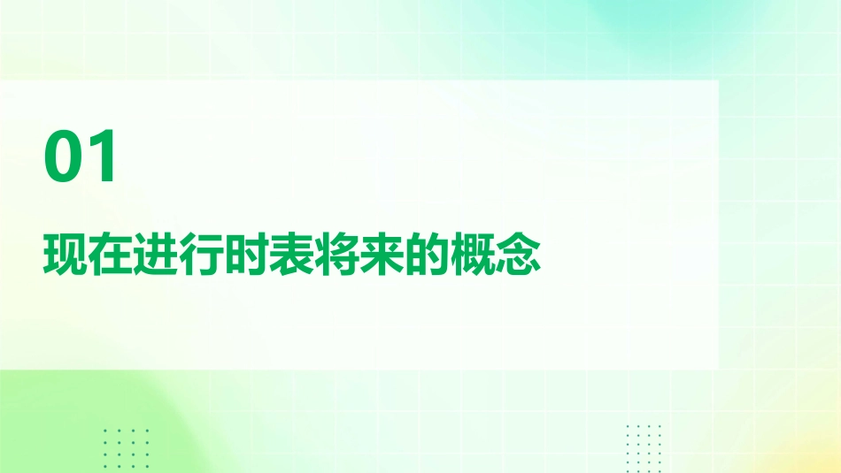 现在进行时表将来通用课件_第3页