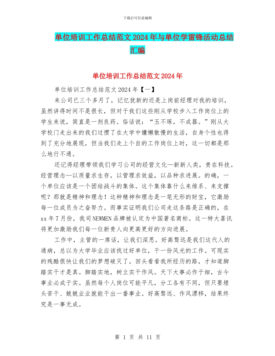单位培训工作总结范文2024年与单位学雷锋活动总结汇编_第1页