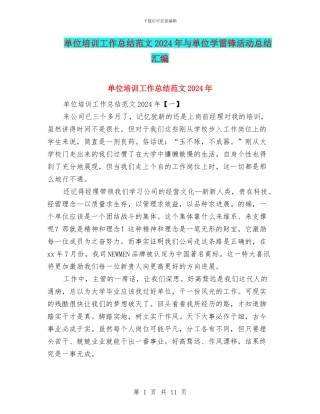 单位培训工作总结范文2024年与单位学雷锋活动总结汇编