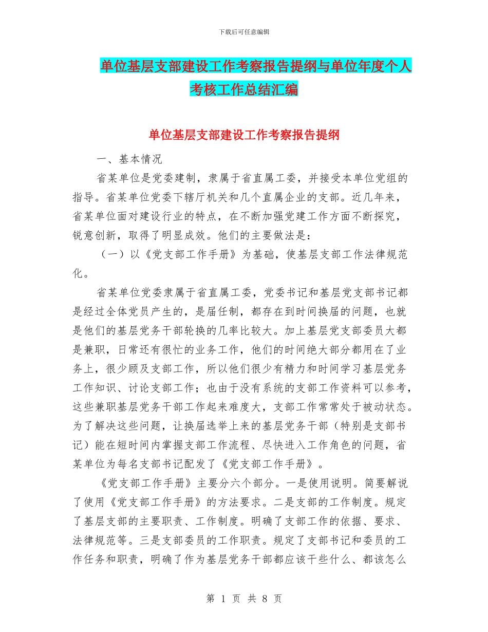 单位基层支部建设工作考察报告提纲与单位年度个人考核工作总结汇编_第1页