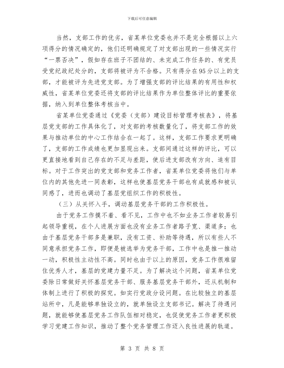 单位基层支部建设工作考察报告提纲与单位年度个人考核工作总结汇编_第3页