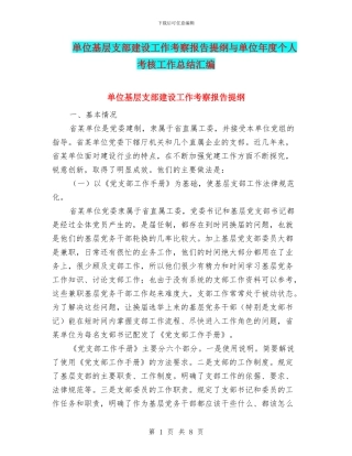 单位基层支部建设工作考察报告提纲与单位年度个人考核工作总结汇编