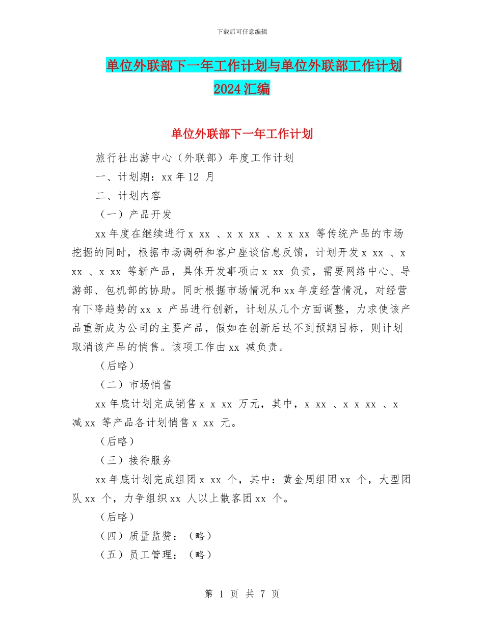 单位外联部下一年工作计划与单位外联部工作计划2024汇编_第1页