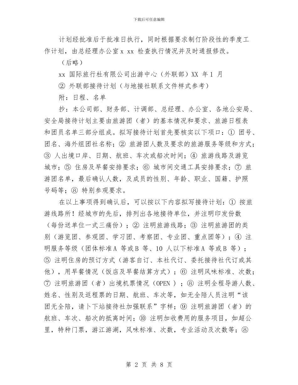 单位外联部下一年工作计划与单位季度工作计划汇编_第2页