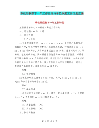 单位外联部下一年工作计划与单位季度工作计划汇编