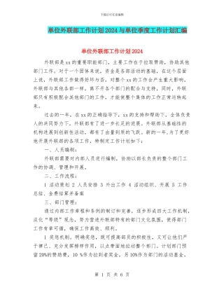 单位外联部工作计划2024与单位季度工作计划汇编