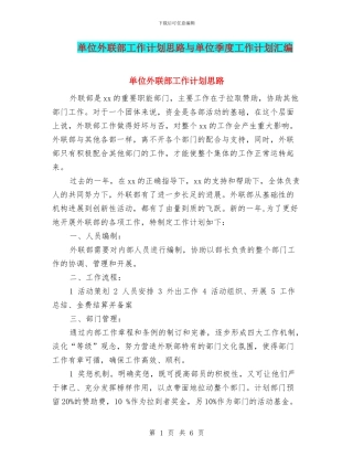 单位外联部工作计划思路与单位季度工作计划汇编