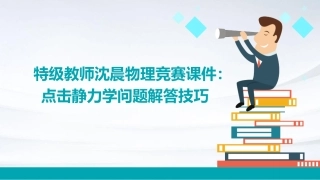 特级教师沈晨物理竞赛课件点击静力学问题解答技巧